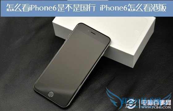 怎么看iPhone6是不是国行? 52IJ手机之家