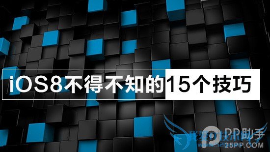 苹果iOS8这15个新技巧你学会了吗 52IJ手机之家