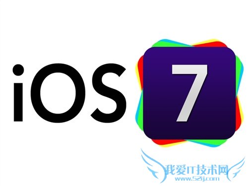 苹果iOS7更新全攻略:老设备升级需慎重 52IJ手机之家