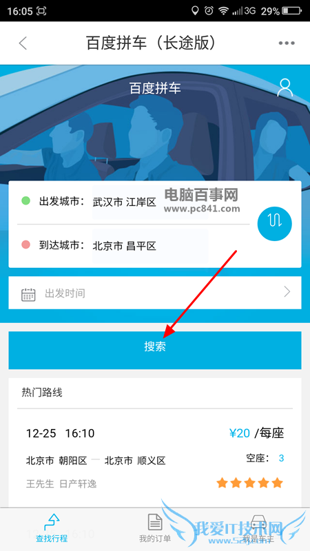 百度拼车怎么用 百度地图拼车使用教程