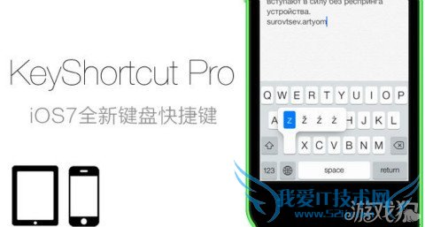 插件KeyShortcut Pro:iOS7全新键盘快捷键 52IJ手机之家