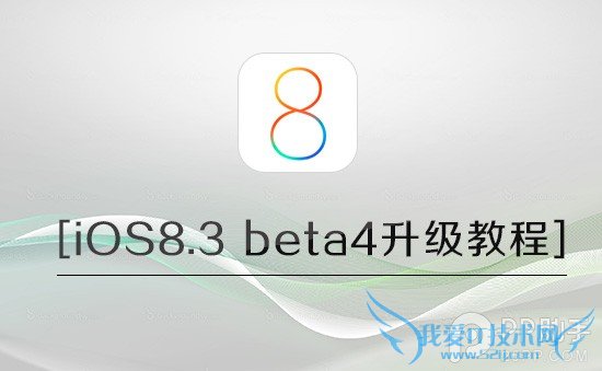 iOS8.3 beta4ǰע 52IJֻ֮