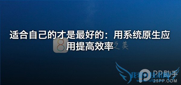 教你用iOS8原生应用提高效率 52IJ手机之家