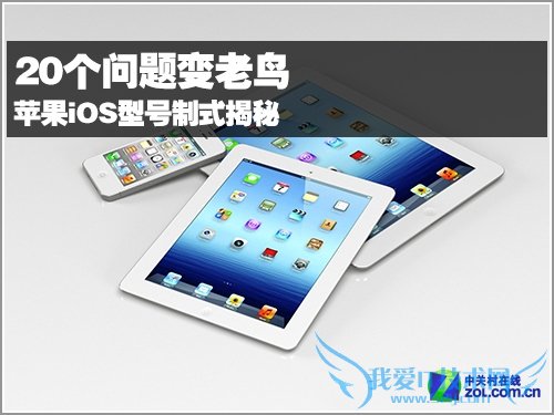 苹果iOS型号制式揭秘 52IJ手机之家