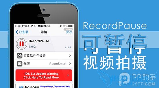 越狱插件RecordPause可暂停视频拍摄 52IJ手机之家