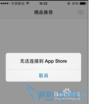 iphone遇到"无法连接App Store"怎么办 52IJ手机之家
