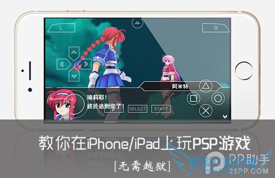 教你在iPhone/iPad上玩PSP游戏 52IJ手机之家