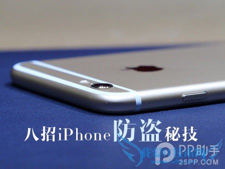8个iPhone防盗秘籍 为手机和资料安全保驾护航 52IJ手机之家