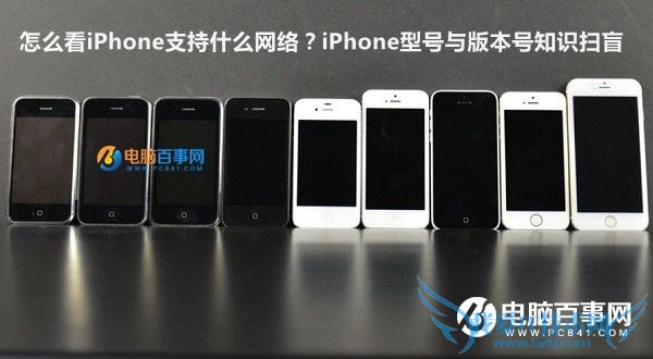 怎么看iPhone支持什么网络?iPhone型号与版本号知识扫盲