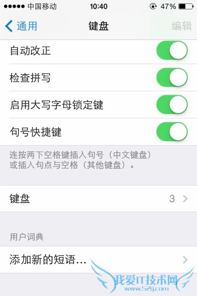 iPhone如何设置有趣的短语快捷键 52IJ手机之家