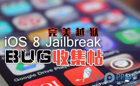 苹果iOS8.0~iOS8.1完美越狱BUG汇总 52IJ手机之家