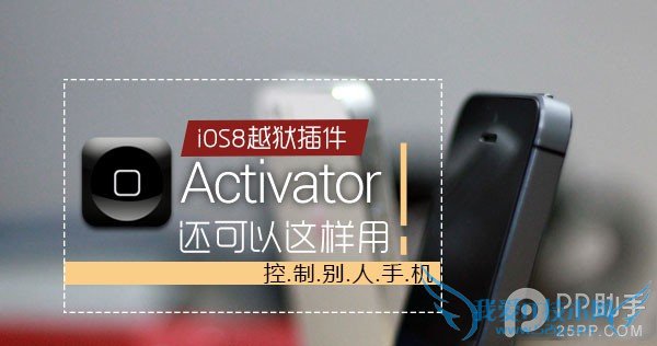 教你用Activator控制别人手机 52IJ手机之家
