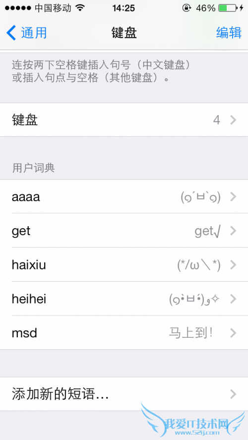 iOS7自定义添加短语至用户词典 52IJ手机之家