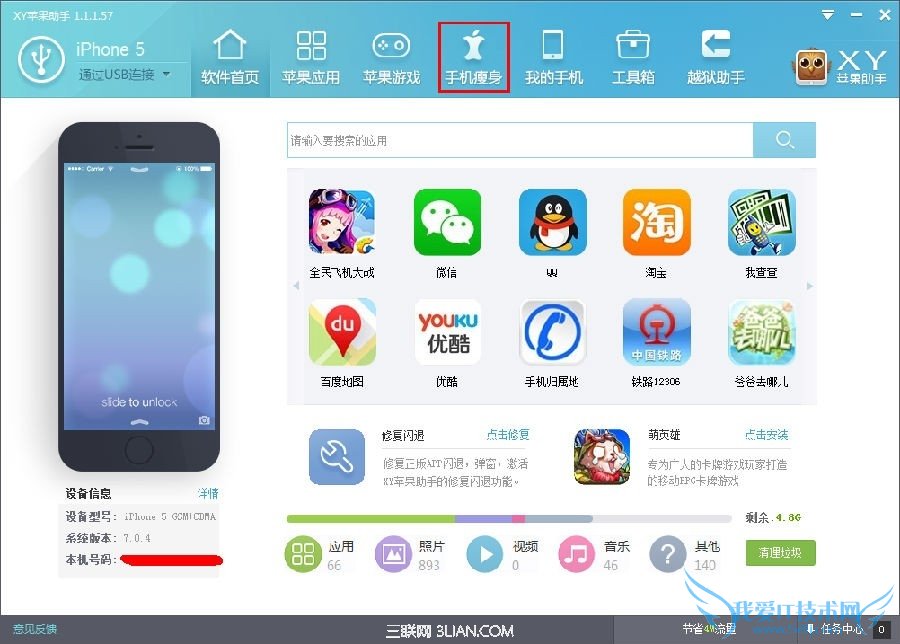 XY苹果助手手机瘦身功能 52IJ手机之家