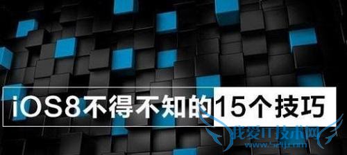 㲻֪iOS8ʹü 52IJֻ֮