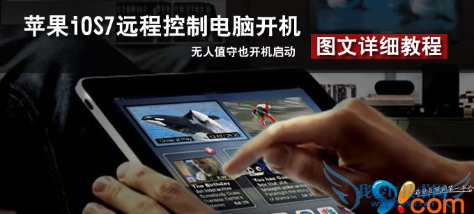 苹果iOS 7远程控制电脑开机图文详细教程 52IJ手机之家