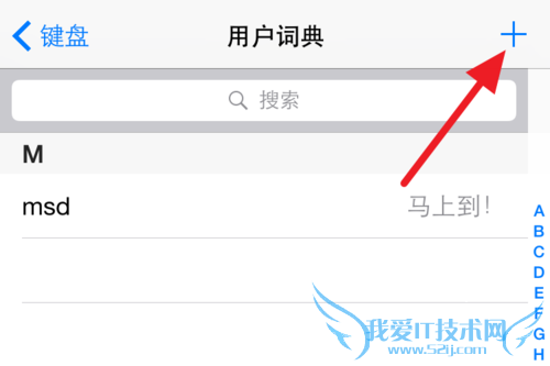 iPhone设置常用短语的方法
