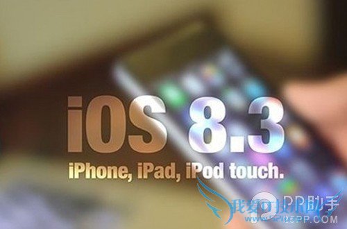 iOS8.3 Beta2改善键盘误触问题 52IJ手机之家