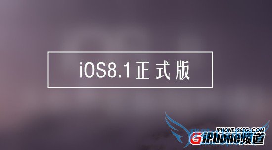 iOS8.1ʽBUG޸ 52IJֻ֮