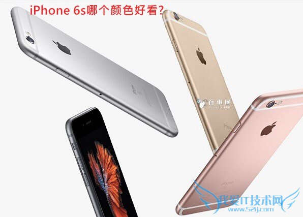 iPhone 6s哪个颜色好看? 四种iPhone6s颜色对比