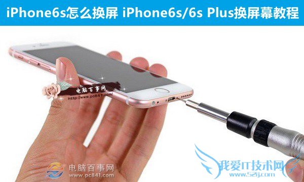 iPhone6s怎么换屏 52IJ手机之家