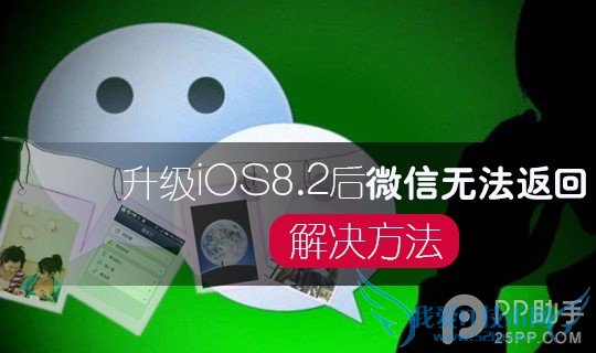 iPhone6升级iOS8.2后微信无法返回怎么解决 52IJ手机之家