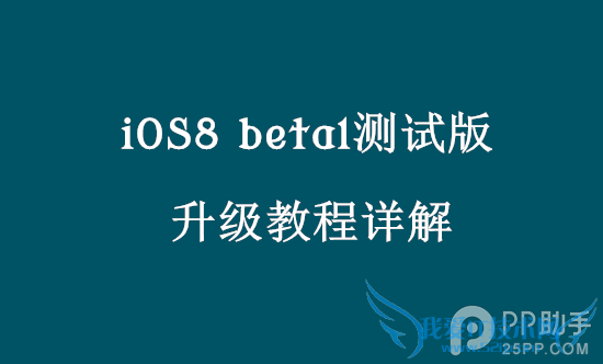 iOS8 beta1԰̳ 52IJֻ֮