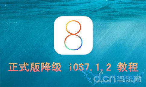 苹果iOS8.0 正式版降级iOS7.1.2教程 52IJ手机之家