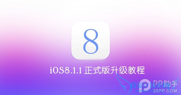 iOS8.1.1ʽ̳ 52IJֻ֮