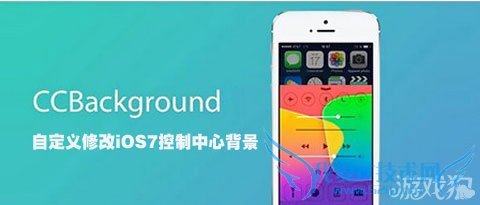 CCBackground自定义修改iOS7控制中心背景 52IJ手机之家