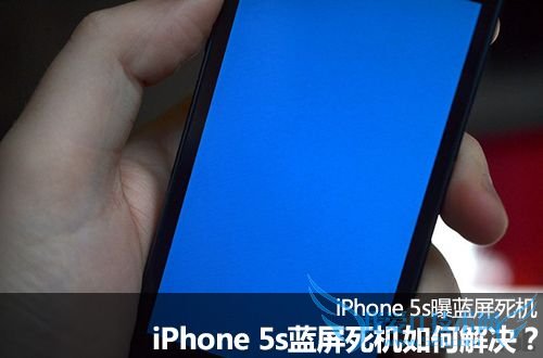 iPhone 5s蓝屏死机如何解决? 52IJ手机之家教程