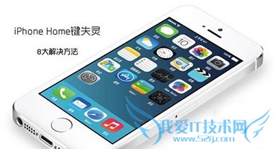 解决Home键失灵的8大方法