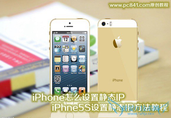 iPhone怎么设置静态IP? 52IJ手机之家