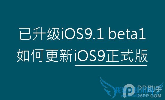iOS9.1 beta1iOS9ʽ̳ 52IJֻ֮