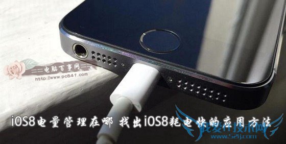 iOS8的电量管理在哪? 52IJ手机之家