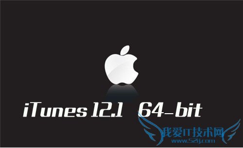 苹果iTunes 12.1更新 52IJ手机之家