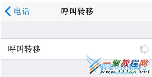 iPhone6呼叫转移怎么设置?苹果6呼叫转移设置教程