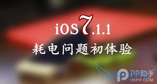 升级iOS7.1.1耗电问题严重吗? 52IJ手机之家