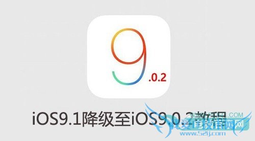 iOS9.0.2验证关闭了吗 iOS9.1降级iOS9.0.2教程