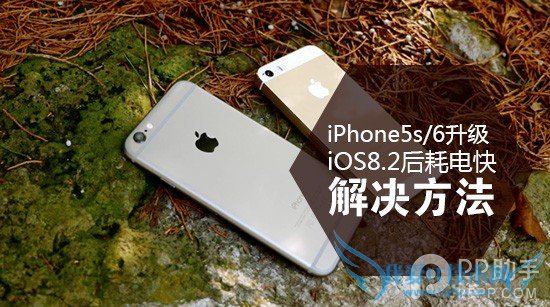 iPhone5s/6升级iOS8.2后耗电快 关掉这个功能即可 52IJ手机之家