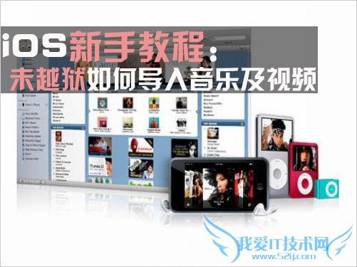 苹果不越狱怎么导入音乐视频 52IJ手机之家教程