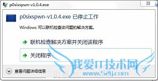 p0sixspwn越狱工具停止运行怎么办 52IJ手机之家