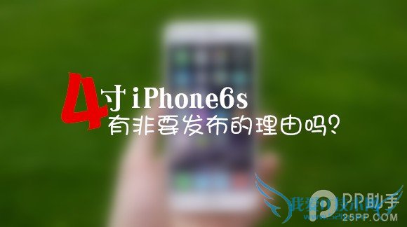 iPhone6s规格特性等细节曝光 何时发布上市也有新传闻