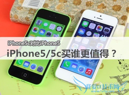 买iPhone5还是买iPhone5c更值? 52IJ手机之家