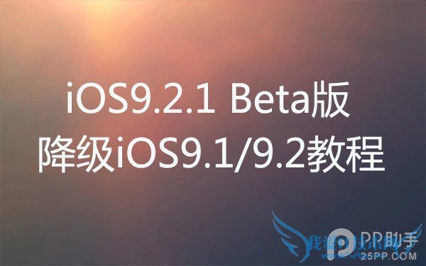 iOS9.2.1beta版怎么样 52IJ手机之家
