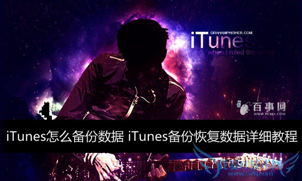 iTunes怎么备份数据 iTunes备份恢复数据详细教程