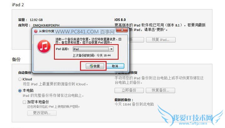 iTunes恢复备份数据方法
