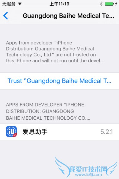 iOS9无法打开爱思助手怎么办?