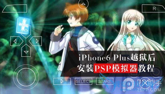 iPhone6 Plus越狱后安装PSP模拟器教程 52IJ手机之家