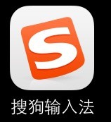 iphone不越狱如何使用搜狗输入法?iphone6安装搜狗输入法的教程